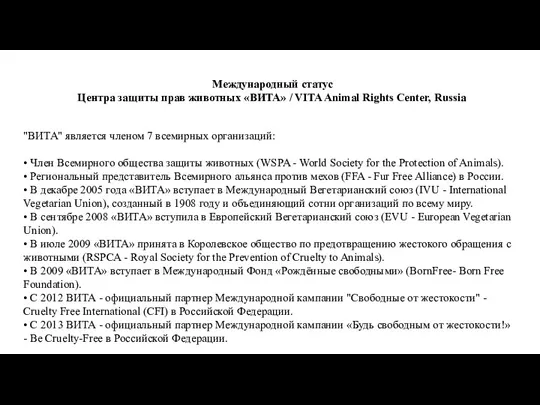 Международный статус Центра защиты прав животных «ВИТА» / VITA Animal Rights Center,