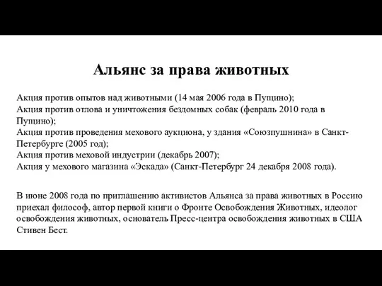 Альянс за права животных Акция против опытов над животными (14 мая 2006