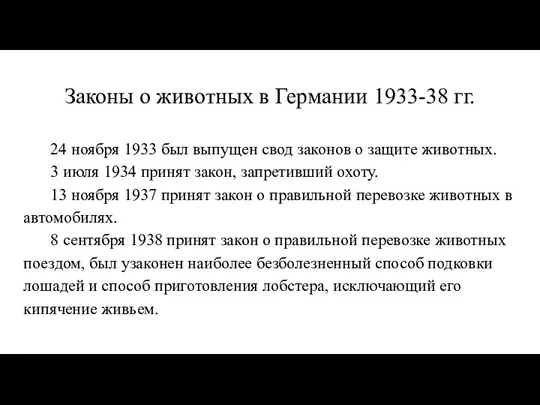 Законы о животных в Германии 1933-38 гг. 24 ноября 1933 был выпущен