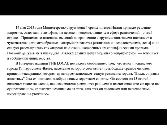 17 мая 2013 года Министерство окружающей среды и лесов Индии приняло решение