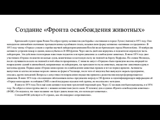 Создание «Фронта освобождения животных» Британский студент права Ронни Ли собрал группу активистов