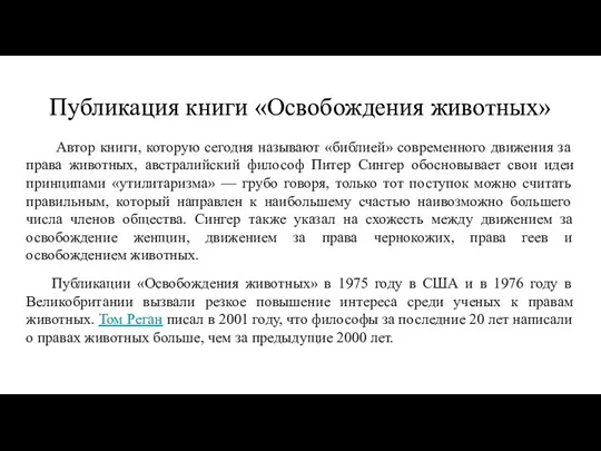 Публикация книги «Освобождения животных» Автор книги, которую сегодня называют «библией» современного движения