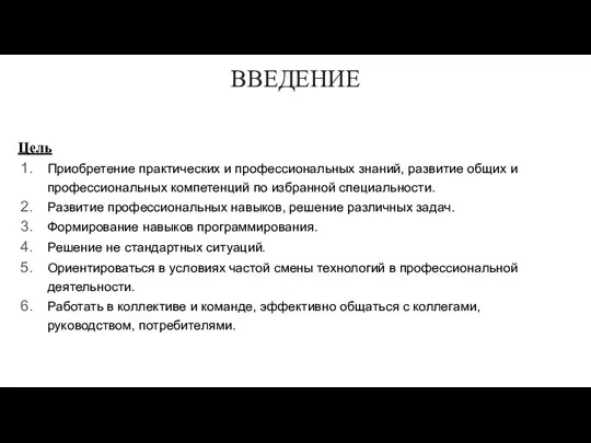 ВВЕДЕНИЕ Цель Приобретение практических и профессиональных знаний, развитие общих и профессиональных компетенций