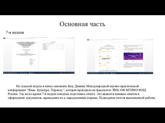 7-я неделя Основная часть На седьмой неделе я начал заполнять Базу Данных