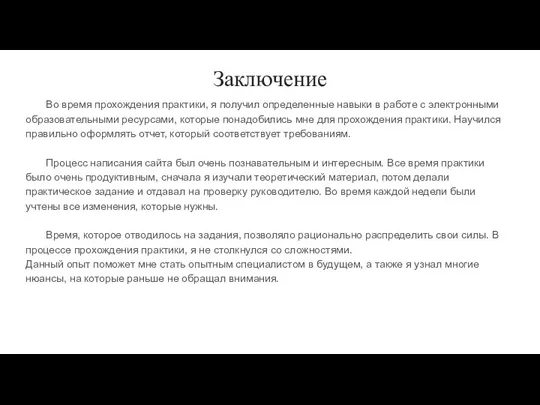 Заключение Во время прохождения практики, я получил определенные навыки в работе с