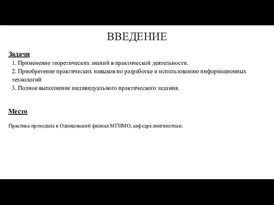 ВВЕДЕНИЕ Задачи 1. Применение теоретических знаний в практической деятельности. 2. Приобретение практических