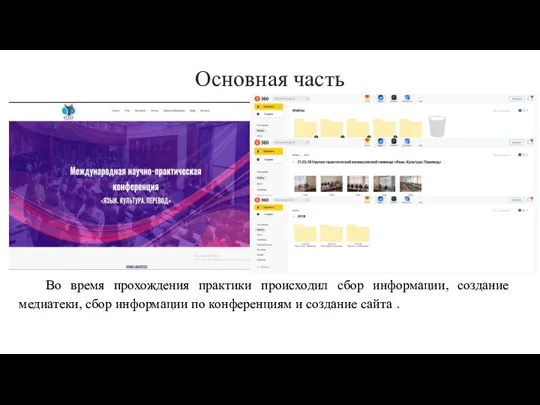 Основная часть Во время прохождения практики происходил сбор информации, создание медиатеки, сбор