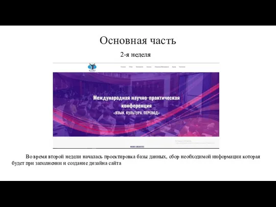 2-я неделя Основная часть Во время второй недели началась проектировка базы данных,