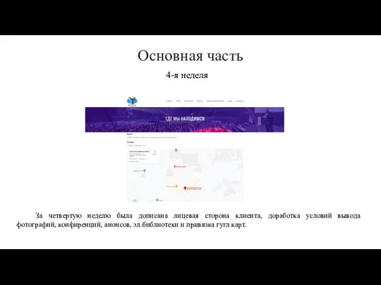 4-я неделя Основная часть За четвертую неделю была дописана лицевая сторона клиента,