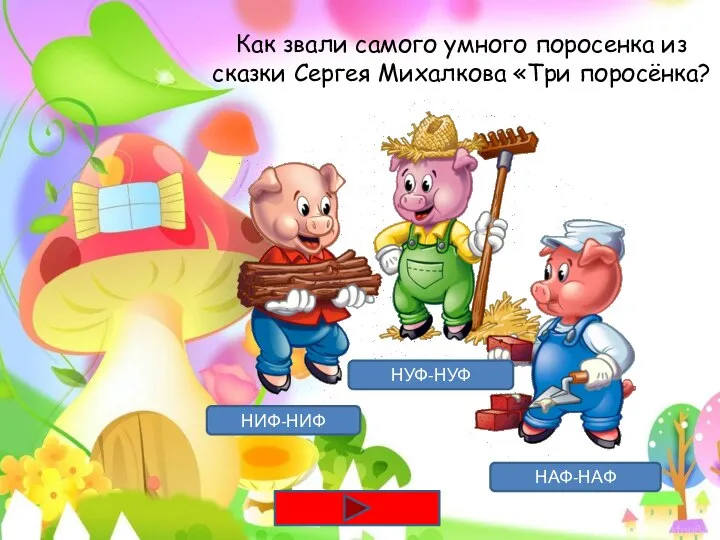 Как звали самого умного поросенка из сказки Сергея Михалкова «Три поросёнка? НИФ-НИФ НУФ-НУФ НАФ-НАФ