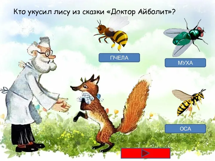 Кто укусил лису из сказки «Доктор Айболит»? ПЧЕЛА МУХА ОСА