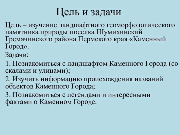 Цель и задачи Цель – изучение ландшафтного геоморфологического памятника природы поселка Шумихинский