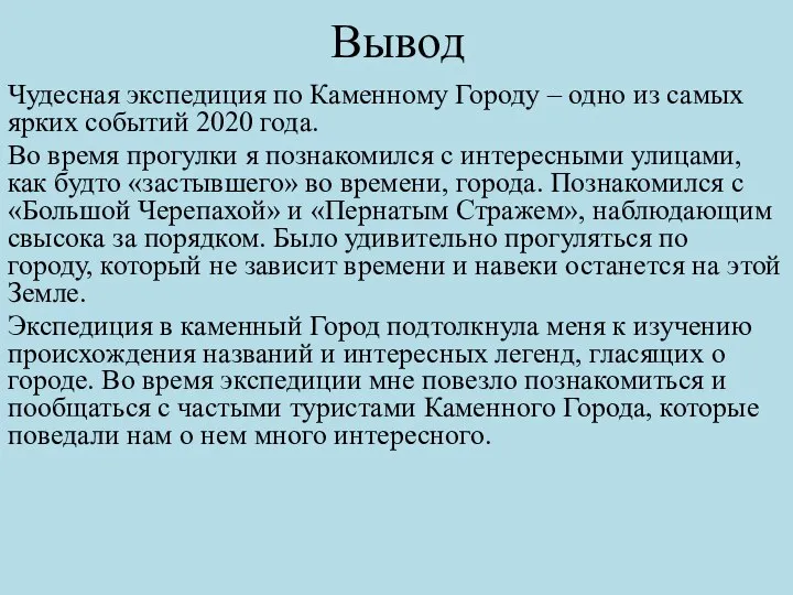 Вывод Чудесная экспедиция по Каменному Городу – одно из самых ярких событий