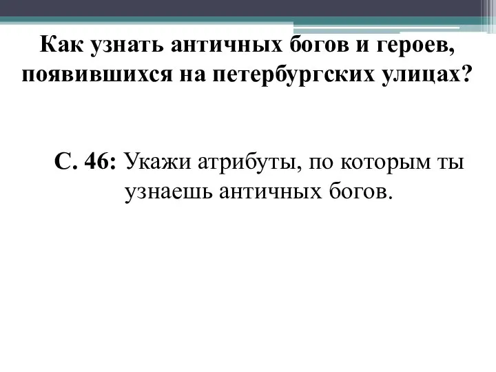 Как узнать античных богов и героев, появившихся на петербургских улицах? С. 46: