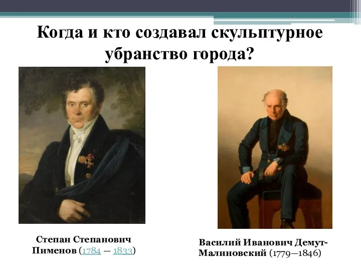 Когда и кто создавал скульптурное убранство города? Степан Степанович Пименов (1784 —