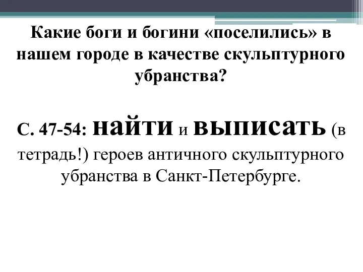 Какие боги и богини «поселились» в нашем городе в качестве скульптурного убранства?