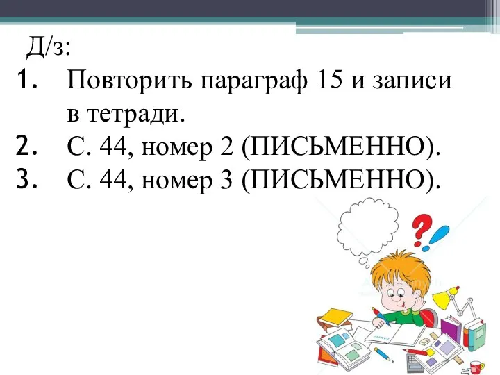 Д/з: Повторить параграф 15 и записи в тетради. С. 44, номер 2