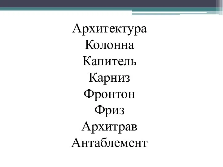 Архитектура Колонна Капитель Карниз Фронтон Фриз Архитрав Антаблемент