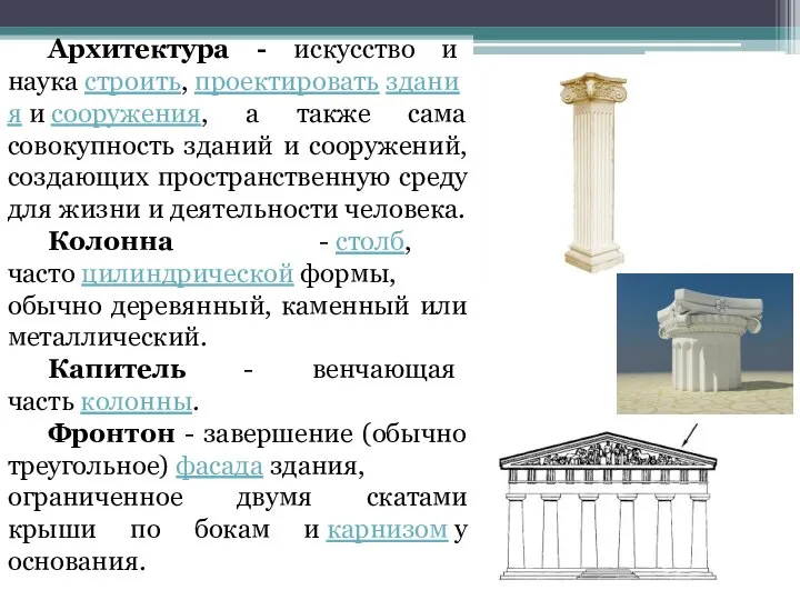 Архитектура - искусство и наука строить, проектировать здания и сооружения, а также