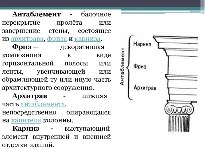 Антаблемент - балочное перекрытие пролёта или завершение стены, состоящее из архитрава, фриза