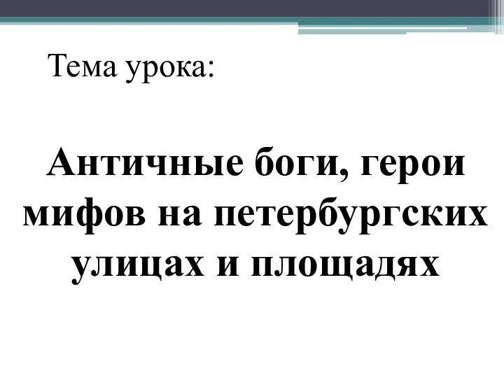 Тема урока: Античные боги, герои мифов на петербургских улицах и площадях