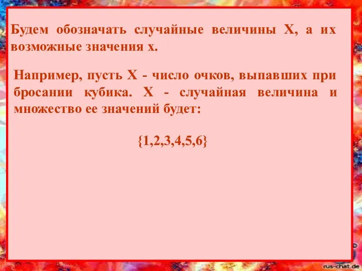 Будем обозначать случайные величины Х, а их возможные значения х. Например, пусть