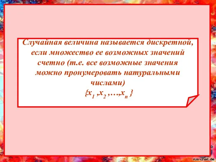 Случайная величина называется дискретной, если множество ее возможных значений cчетно (т.е. все