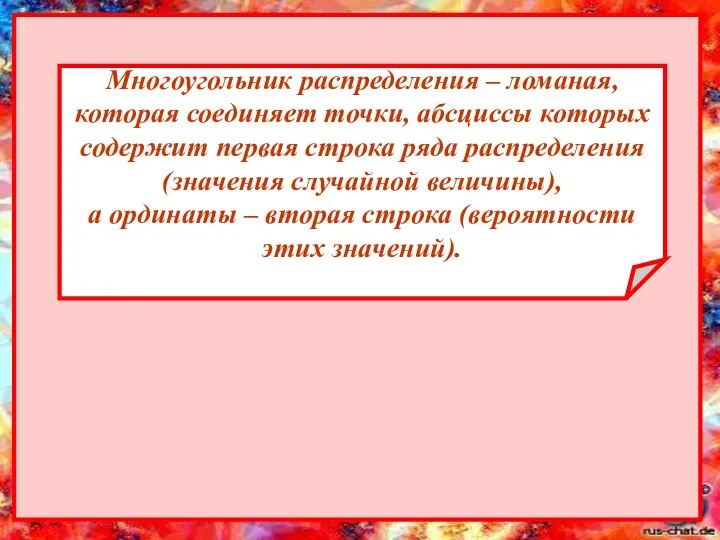 Многоугольник распределения – ломаная, которая соединяет точки, абсциссы которых содержит первая строка