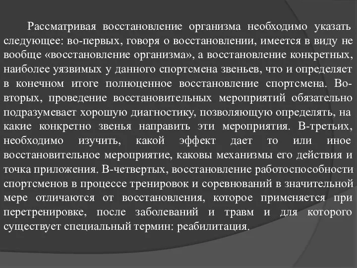 Рассматривая восстановление организма необходимо указать следующее: во-первых, говоря о восстановлении, имеется в