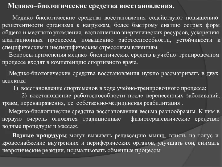 Медико–биологические средства восстановления. Медико–биологические средства восстановления содействуют повышению резистентности организма к нагрузкам,