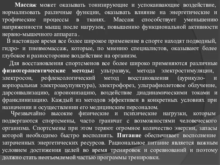 Массаж может оказывать тонизирующие и успокаивающие воздействие, нормализовать различные функции, оказывать влияние