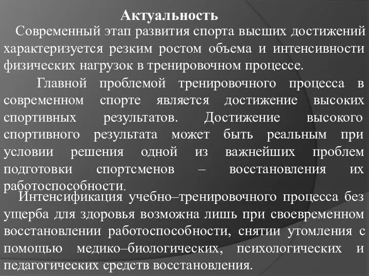 Современный этап развития спорта высших достижений характеризуется резким ростом объема и интенсивности