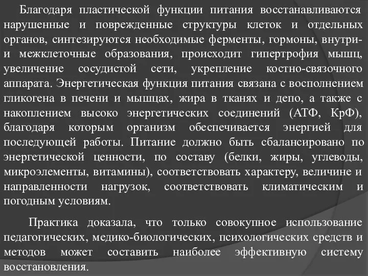 Благодаря пластической функции питания восстанавливаются нарушенные и поврежденные структуры клеток и отдельных