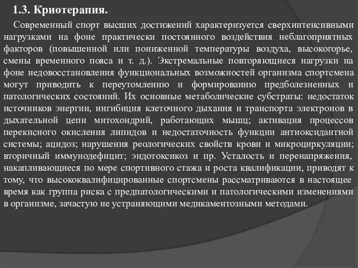 1.3. Криотерапия. Современный спорт высших достижений характеризуется сверхинтенсивными нагрузками на фоне практически