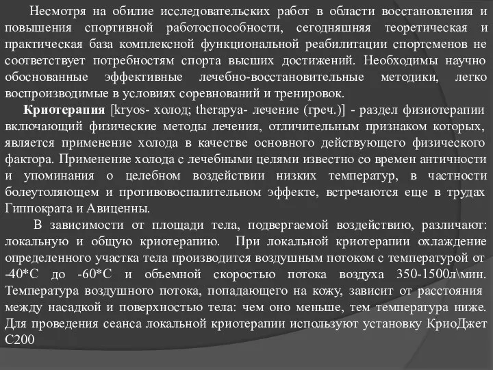 Несмотря на обилие исследовательских работ в области восстановления и повышения спортивной работоспособности,