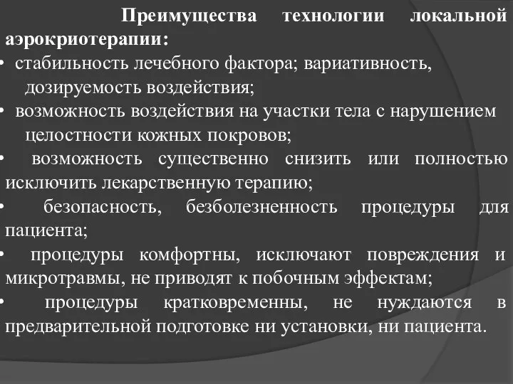 Преимущества технологии локальной аэрокриотерапии: стабильность лечебного фактора; вариативность, дозируемость воздействия; возможность воздействия