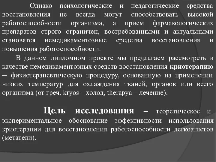 Однако психологические и педагогические средства восстановления не всегда могут способствовать высокой работоспособности