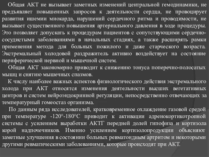 Общая АКТ не вызывает заметных изменений центральной гемодинамики, не предъявляет повышенных запросов