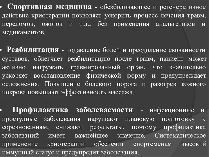 Спортивная медицина - обезболивающее и регенеративное действие криотерапии позволяет ускорить процесс лечения