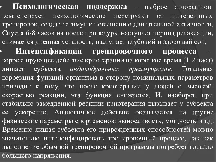 Психологическая поддержка – выброс эндорфинов компенсирует психологические перегрузки от интенсивных тренировок, создает