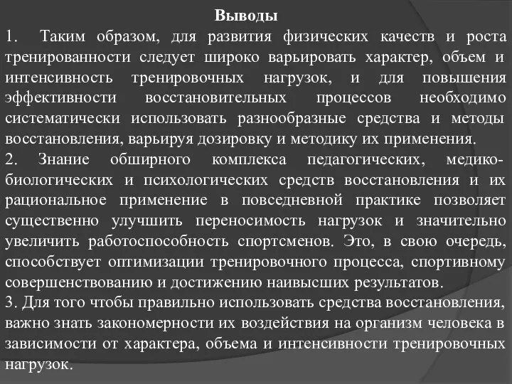 Выводы 1. Таким образом, для развития физических качеств и роста тренированности следует