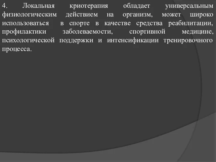 4. Локальная криотерапия обладает универсальным физиологическим действием на организм, может широко использоваться