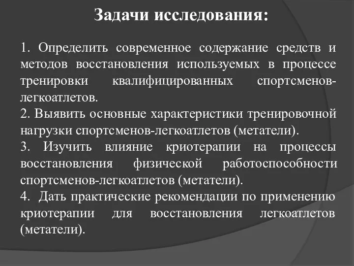 Задачи исследования: 1. Определить современное содержание средств и методов восстановления используемых в