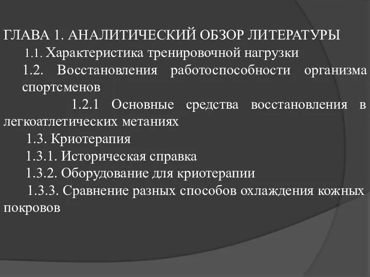 ГЛАВА 1. АНАЛИТИЧЕСКИЙ ОБЗОР ЛИТЕРАТУРЫ 1.1. Характеристика тренировочной нагрузки 1.2. Восстановления работоспособности