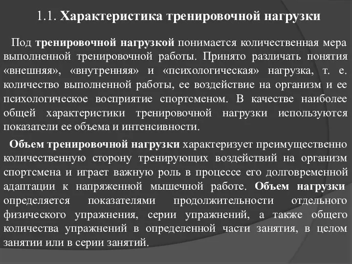 Под тренировочной нагрузкой понимается количественная мера выполненной тренировочной работы. Принято различать понятия