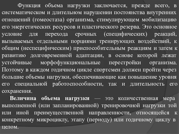 Функция объема нагрузки заключается, прежде всего, в систематическом и длительном нарушении постоянства