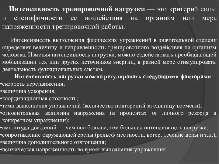 Интенсивность тренировочной нагрузки — это критерий силы и специфичности ее воздействия на