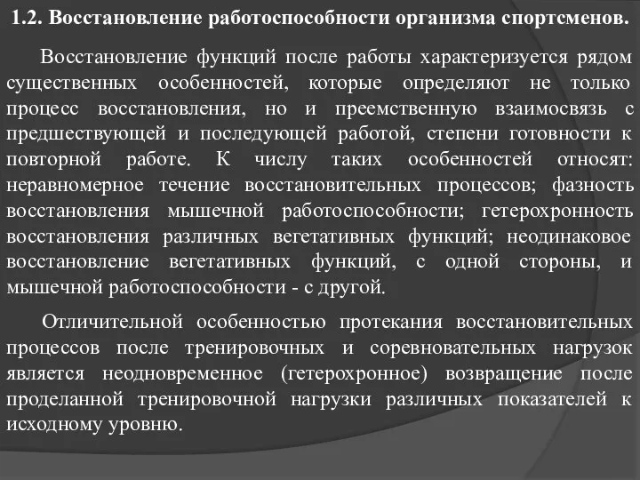 Восстановление функций после работы характеризуется рядом существенных особенностей, которые определяют не только