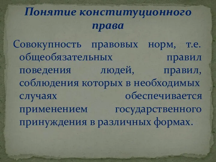 Совокупность правовых норм, т.е. общеобязательных правил поведения людей, правил, соблюдения которых в