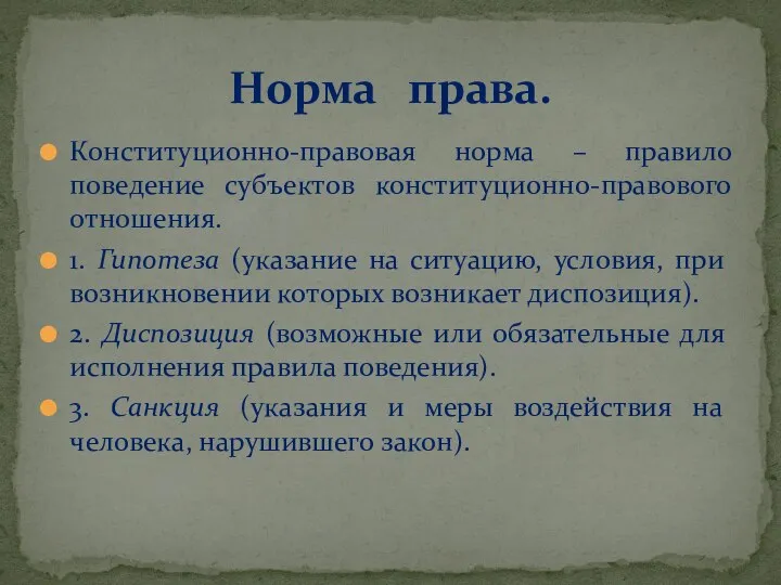 Конституционно-правовая норма – правило поведение субъектов конституционно-правового отношения. 1. Гипотеза (указание на